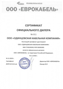 Сертификат дилерства завода "Еврокабель"